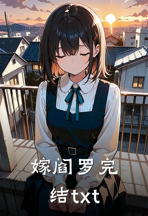 嫁阎罗完结txt