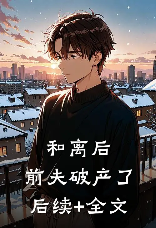 和离后，前夫破产了后续+全文