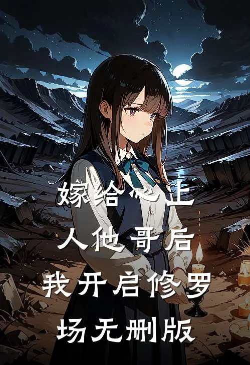 嫁给心上人他哥后，我开启修罗场无删版