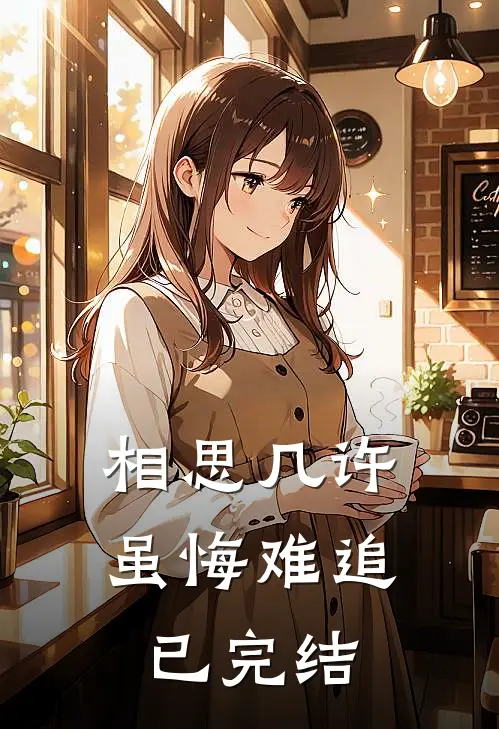 相思几许，虽悔难追已完结