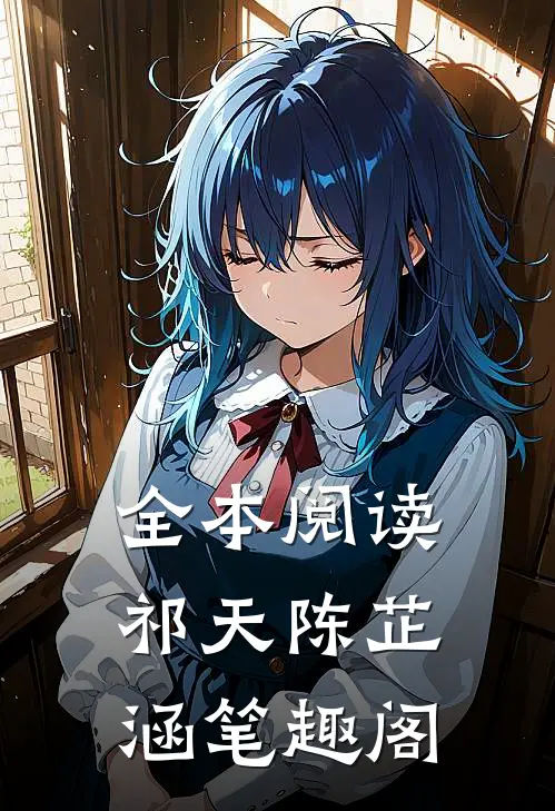全本阅读祁天陈芷涵笔趣阁