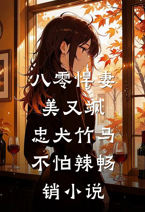 八零悍妻美又飒，忠犬竹马不怕辣畅销小说