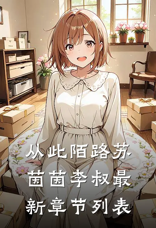 从此陌路苏茵茵李叔最新章节列表