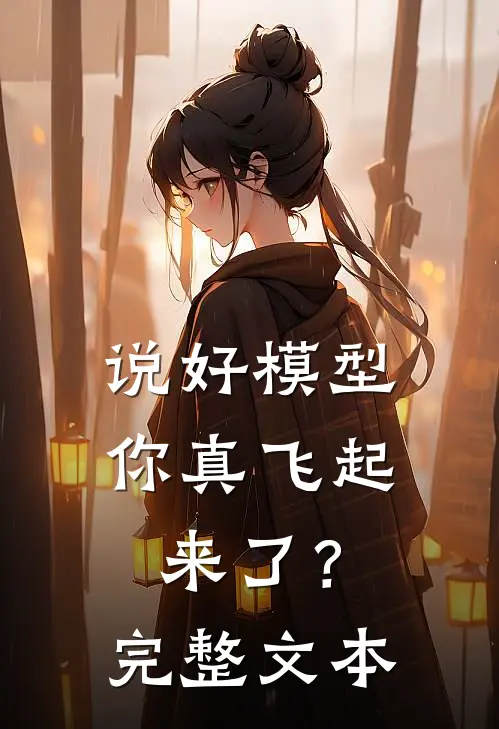 说好模型，你真飞起来了？完整文本