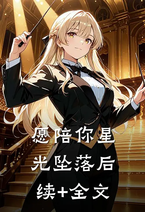 愿陪你星光坠落后续+全文