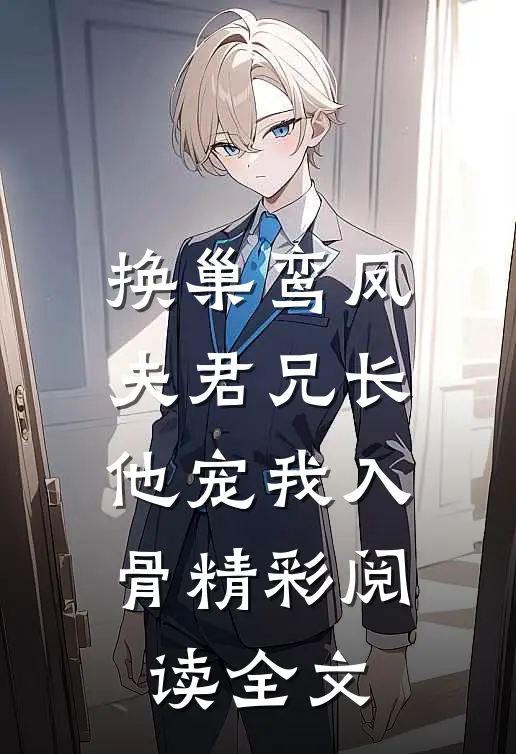 换巢鸾凤夫君兄长他宠我入骨精彩阅读全文