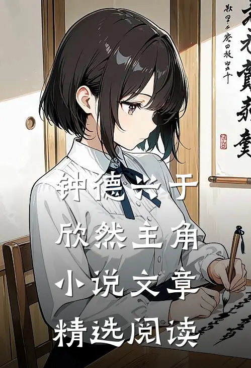 钟德兴于欣然主角小说文章精选阅读