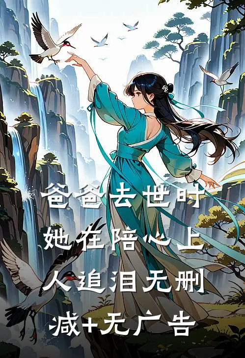 爸爸去世时，她在陪心上人追泪无删减+无广告