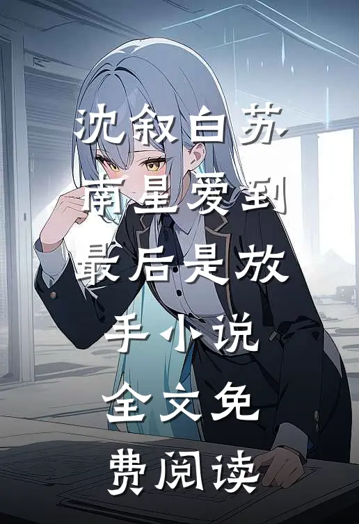 沈叙白苏南星爱到最后是放手小说全文免费阅读
