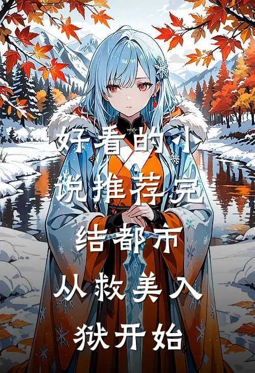 好看的小说推荐完结都市：从救美入狱开始