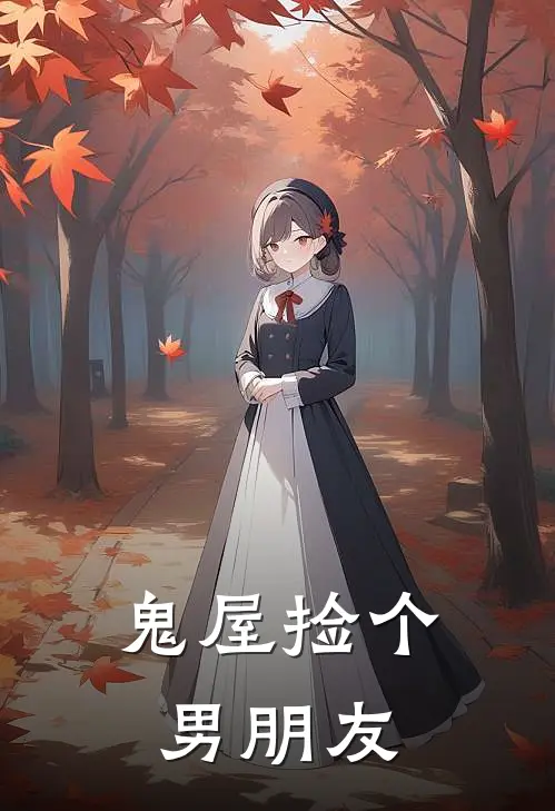 鬼屋捡个男朋友