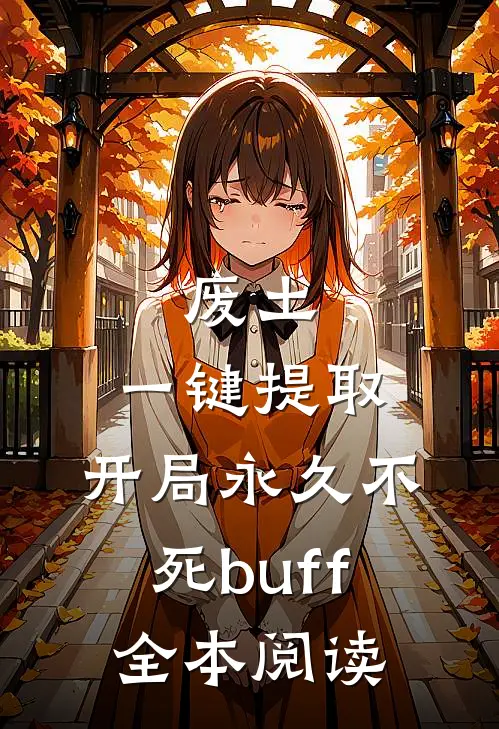 废土，一键提取，开局永久不死buff全本阅读