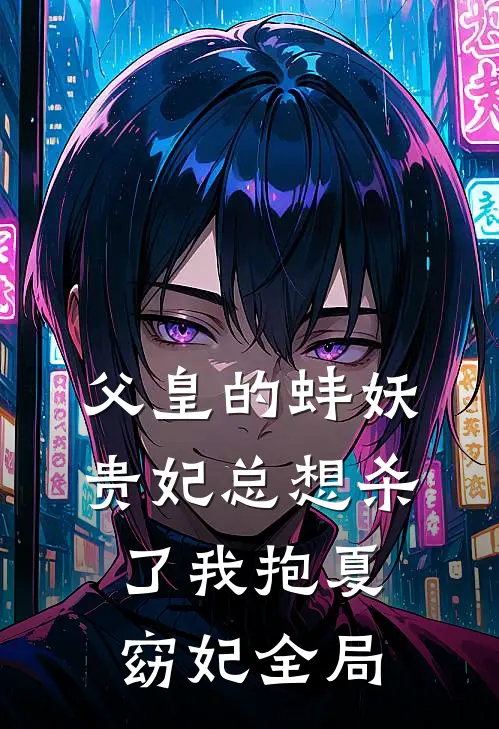 父皇的蚌妖贵妃总想杀了我抱夏窈妃全局