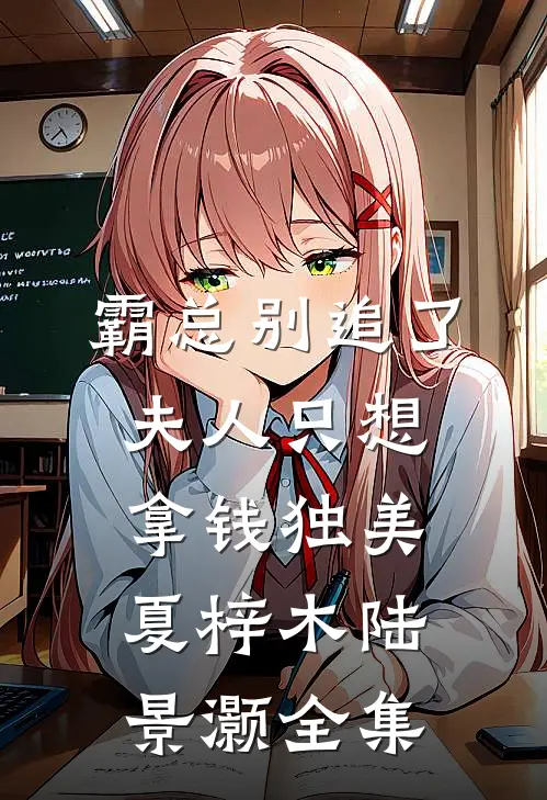 霸总别追了，夫人只想拿钱独美夏梓木陆景灏全集
