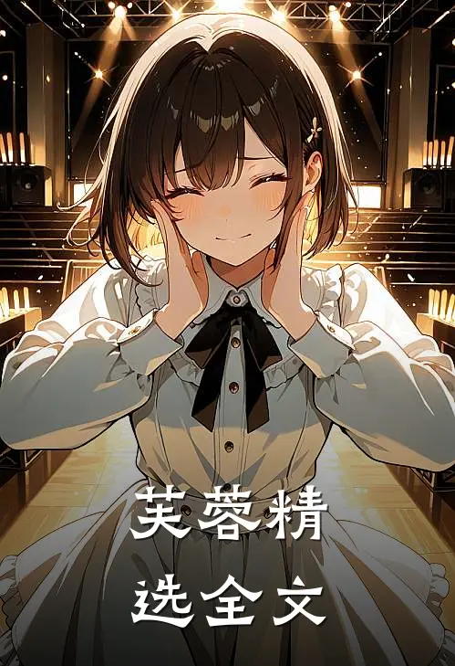 芙蓉精选全文