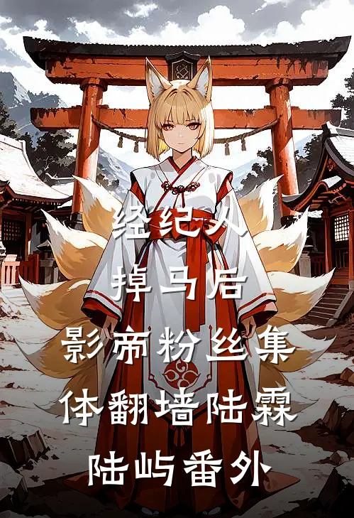 经纪人掉马后，影帝粉丝集体翻墙陆霖陆屿 番外