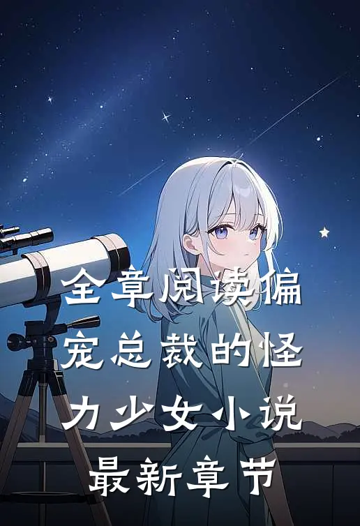 全章阅读偏宠总裁的怪力少女小说最新章节