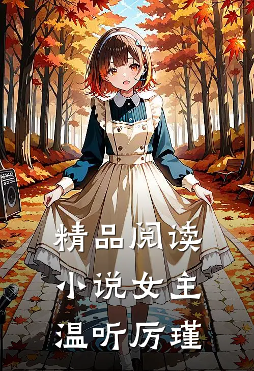 精品阅读小说女主温听厉瑾