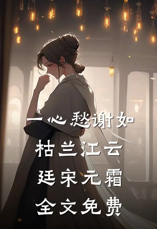 一心愁谢如枯兰江云廷宋元霜全文免费