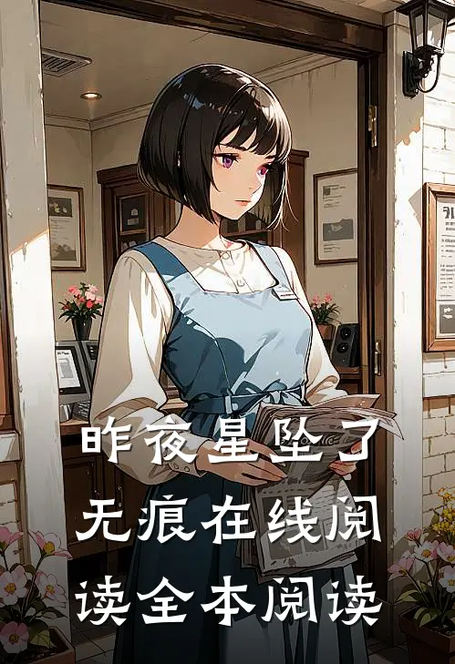 昨夜星坠了无痕在线阅读全本阅读