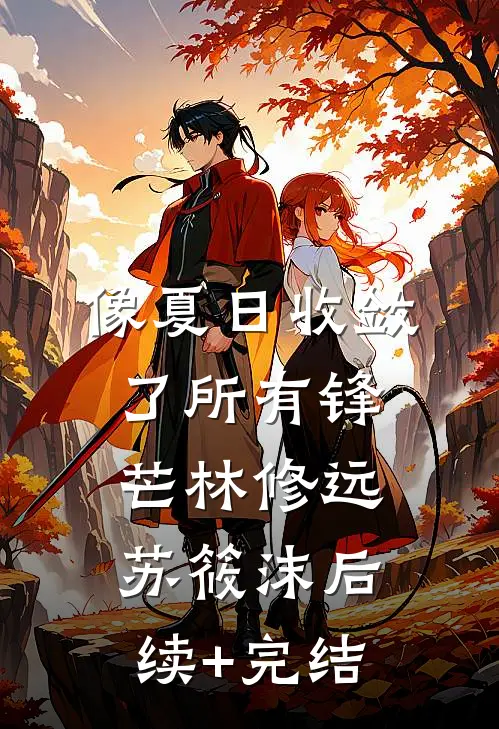 像夏日收敛了所有锋芒林修远苏筱沫后续+完结