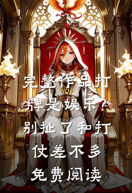 完整作品打牌是娱乐?别扯了,和打仗差不多免费阅读