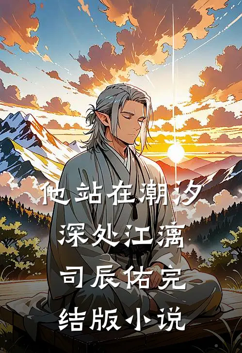 他站在潮汐深处江漓司辰佑完结版小说