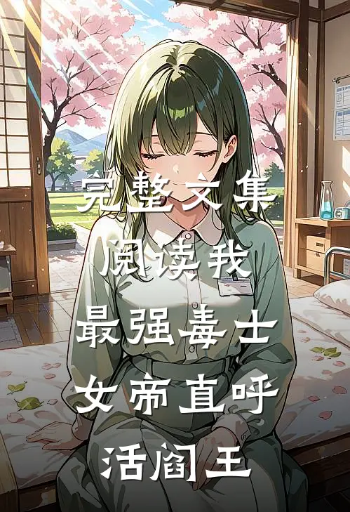 完整文集阅读我，最强毒士，女帝直呼活阎王