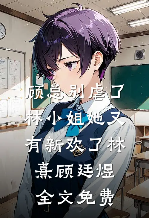 顾总别虐了，林小姐她又有新欢了林熹顾廷煜全文免费