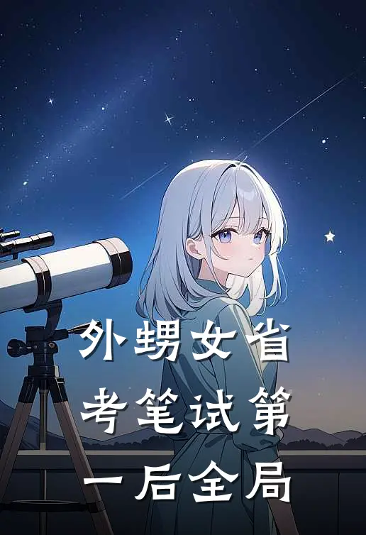 外甥女省考笔试第一后全局