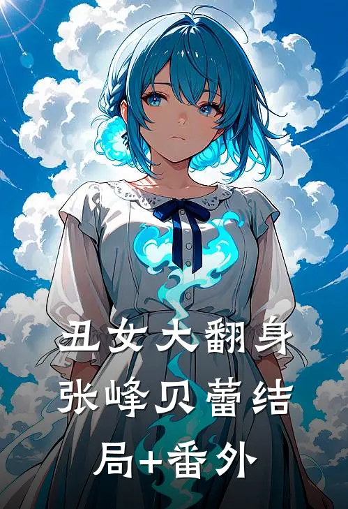丑女大翻身张峰贝蕾结局+番外