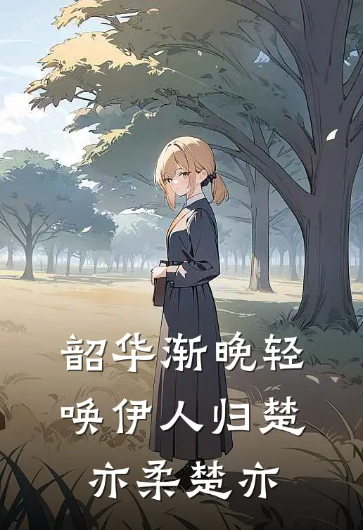 韶华渐晚轻唤伊人归楚亦柔楚亦