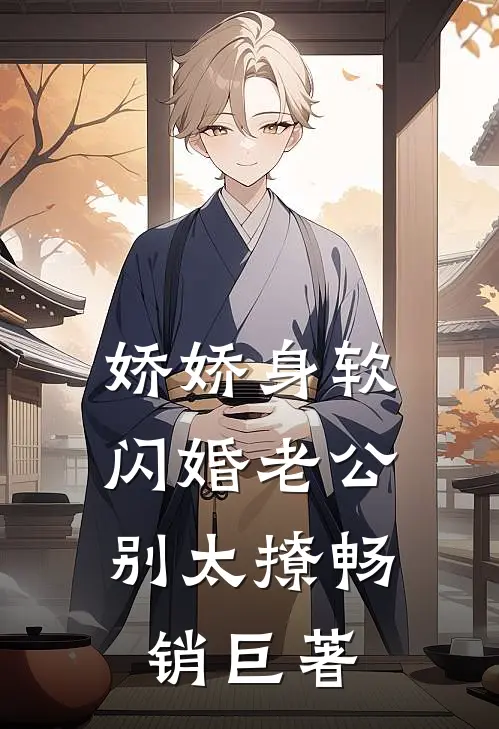 娇娇身软，闪婚老公别太撩畅销巨著