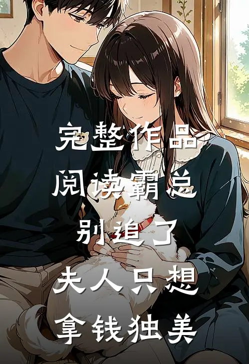 完整作品阅读霸总别追了，夫人只想拿钱独美