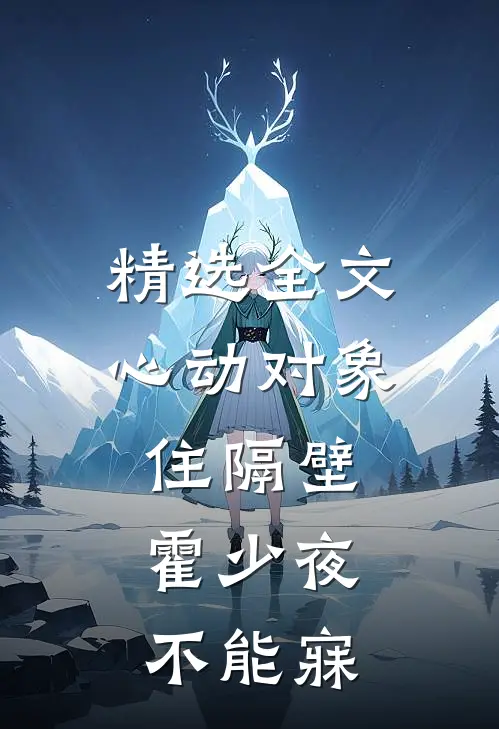 精选全文心动对象住隔壁，霍少夜不能寐