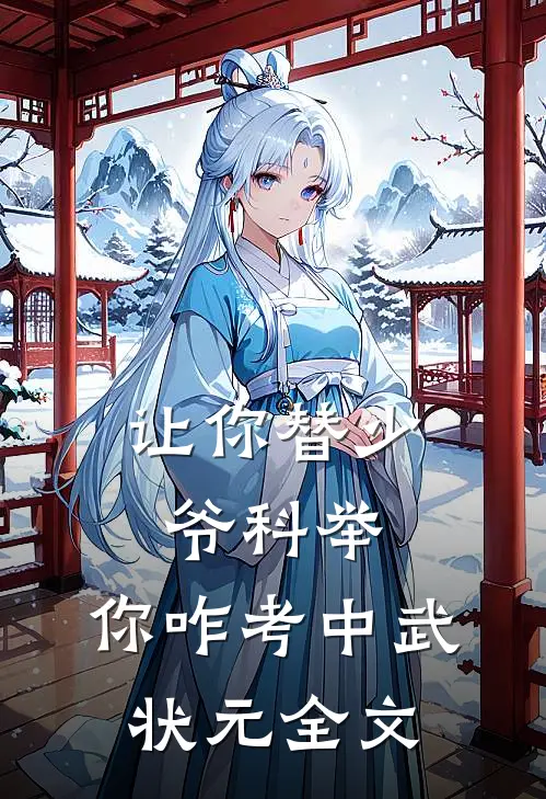 让你替少爷科举，你咋考中武状元全文