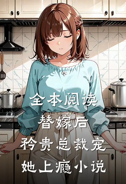 全本阅读替嫁后,矜贵总裁宠她上瘾小说