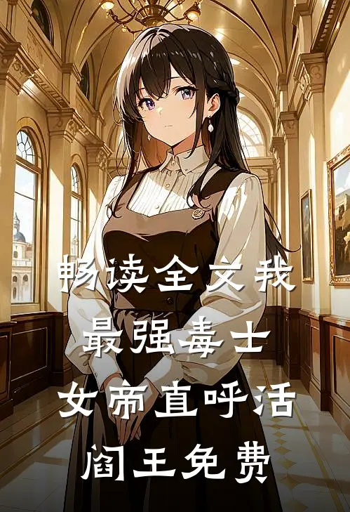 畅读全文我,最强毒士,女帝直呼活阎王免费