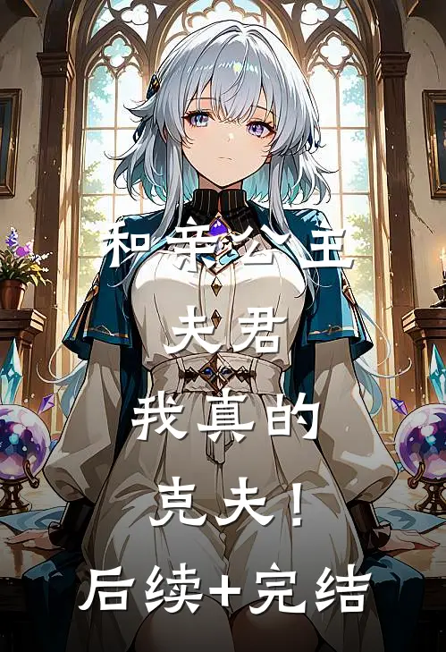 和亲公主：夫君，我真的克夫！后续+完结