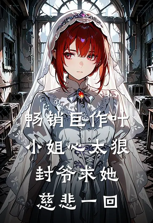 畅销巨作叶小姐心太狠，封爷求她慈悲一回