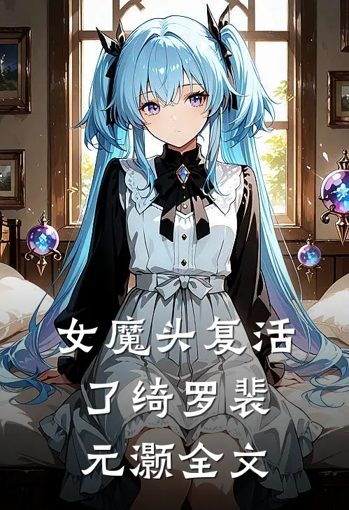 女魔头复活了绮罗裴元灏全文