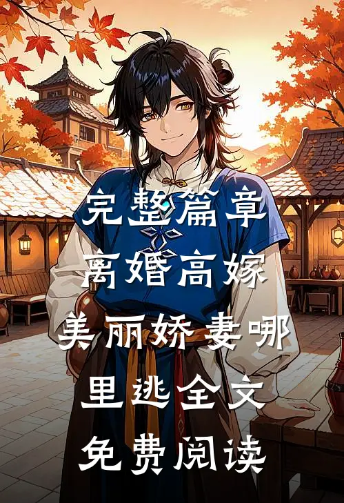 完整篇章离婚高嫁:美丽娇妻哪里逃全文免费阅读