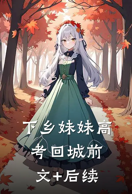 下乡妹妹高考回城前文+后续