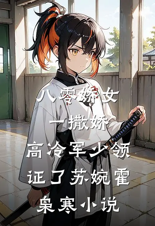 八零娇女一撒娇，高冷军少领证了苏婉霍枭寒小说