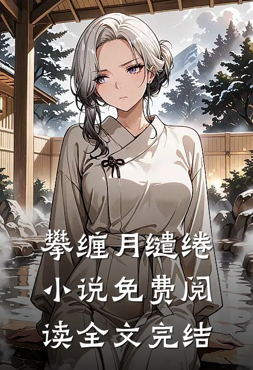 攀缠月缱绻小说免费阅读全文完结