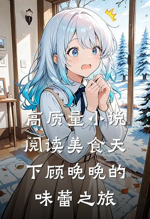 高质量小说阅读美食天下顾晚晚的味蕾之旅