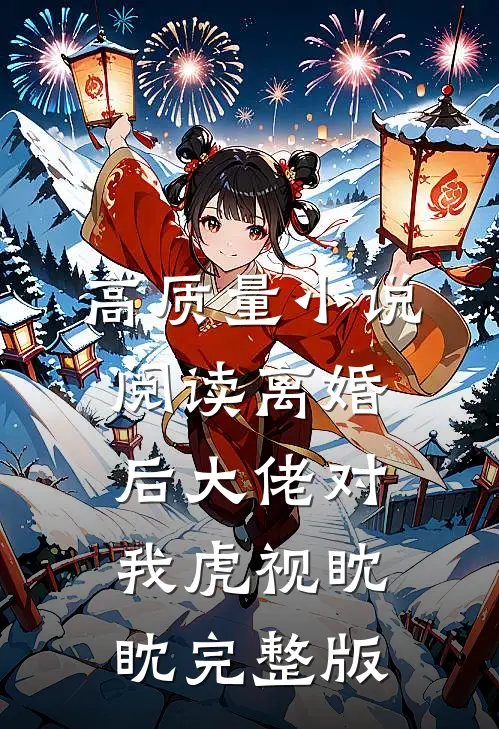 高质量小说阅读离婚后大佬对我虎视眈眈完整版