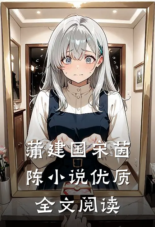 蒲建国宋茵陈小说优质全文阅读