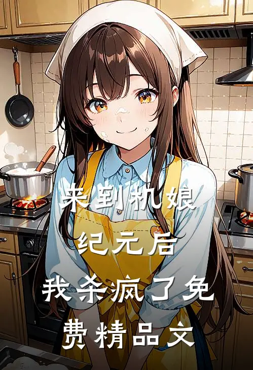 来到机娘纪元后,我杀疯了免费精品文