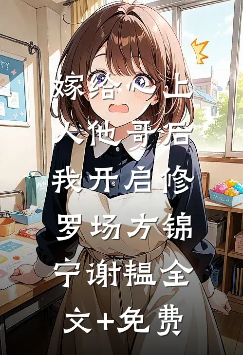 嫁给心上人他哥后，我开启修罗场方锦宁谢韫全文+免费